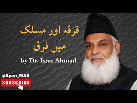 Firqa Or Maslak Ma kya Faraq ha | By Dr Israr Ahmed..@Ayan_MAS 