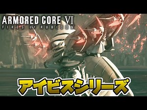 【アーマードコア6攻略】アイビスシリーズ（Ibis Series）の簡単な倒し方【AC6】