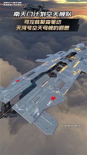 可控核聚变驱动，天河号空天母舰，南天门计划空天舰队的遐想。 南天门计划再次出现在珠海航展，你们认为南天门计划未来能否实现呢？#军迷发烧友 #军事科技 #南天门计划 #空天战机 #空天母舰