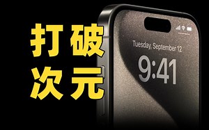 这次iPhone15Pro的“空间视频”，才是王炸…