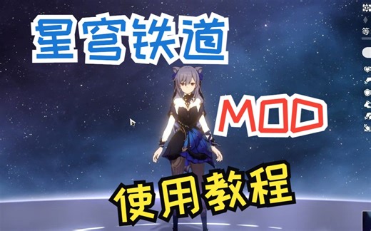 【崩铁Mod】入门教程-如何在星穹铁道使用mod