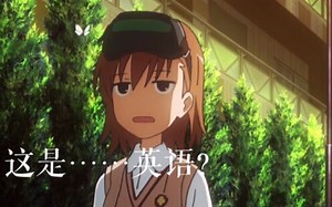 英语狂魔 盘点超炮中的日式英语［四］