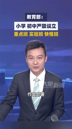 教育部：小学、初中严禁设立重点班、实验班、快慢班#大象主播说 大象新闻主持人王轶