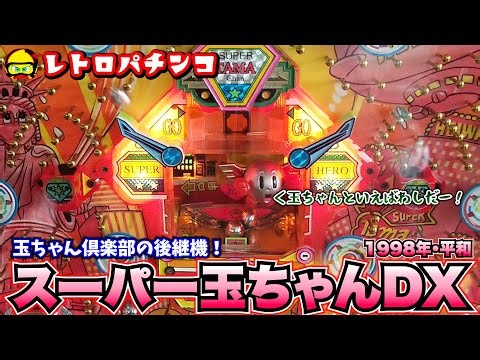 【レトロパチンコ】スーパー玉ちゃんDX(平和1998年)ハネモノ・玉ちゃん倶楽部の後継機