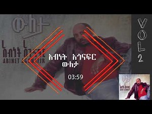 አብነት አጎናፍር- ውለታ | Abinet Agonafir- Wuleta