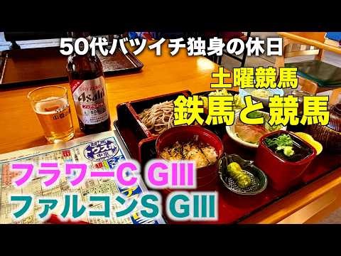 [Saturday Horse Racing] A divorced, single man in his 50s grinds fresh wasabi in the mountains [F...