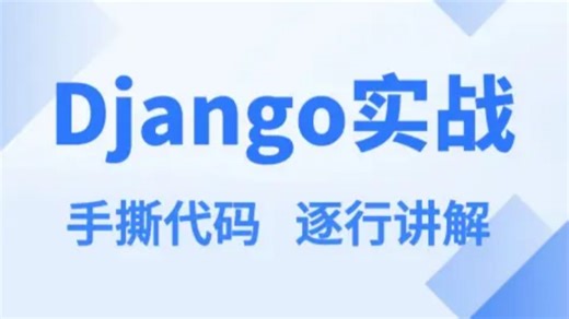 最详细django项目实战教程(5天django从入门到项目实践)