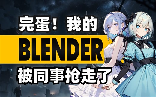 【铁锅炖启动器1.0.8】使用Blender一键备份还原，随时随地满血复活！