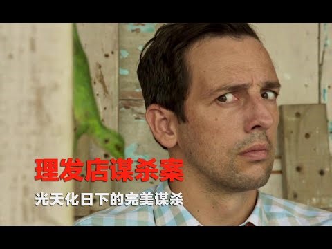推理：令人讶异的理发店谋杀案，凶手光天化日之下，制造完美谋杀