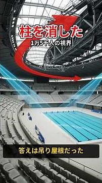 なぜこの形？ 国立代々木競技場、柱を消した屋根の仕組み