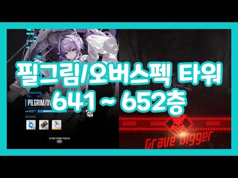 니케 필그림 오버스펙 타워 641~652층 그레이브 디거｜NIKKE PILGRIM/OVERSPEC TOWER 641~652th Floor Grave Digger