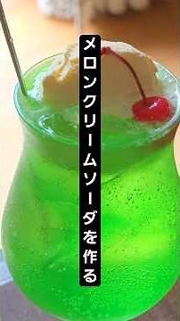 メロンクリームソーダを作る#クリームソーダ #アイスクリーム #デザート #アイススクープ #レトロ #喫茶店 #厨房用品 #キッチンツール #メロンソーダ #バニラアイス