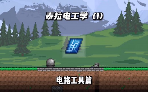泰拉瑞亚电路教程 (基础工具篇)