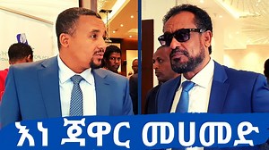 Jawar Mohammed and co did not appear in court today citing security concerns Watch Full Ankuar Daily News Here: https://www.youtube.com/watch?v=DHJDNpDfz0I | EthioTube