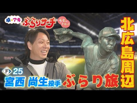 "Taku Aki's Strolling Search" Miyanishi and ESCON F Tour & Thoughts on This Season