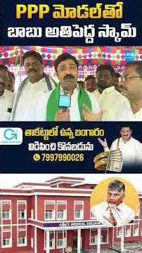 PPP మోడల్‎తో బాబు అతిపెద్ద స్కామ్ #APMedicalColleges #YSJagan #chandrababu #sakshitv