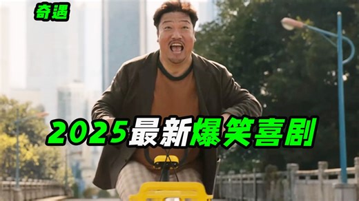 穿越回90年代先买彩票还是炒股买房？2025爆笑治愈佳作，喜剧电影《奇遇》