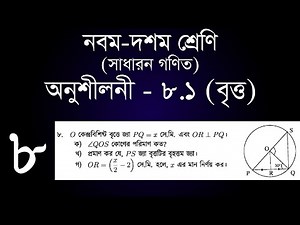 Class 9-10 General Math Chapter 8.1 - 8 | ৯ম - ১০ম শ্রেণি সাধারন গণিত অনুশীলনী ৮.১ - ৮ | [ssc]