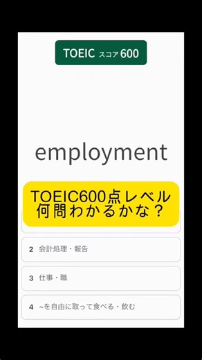 【TOEIC 600点レベル】必須英単語5選！いくつわかる？👀 #勉強記録 #etymo #toeic対策 #英語学習