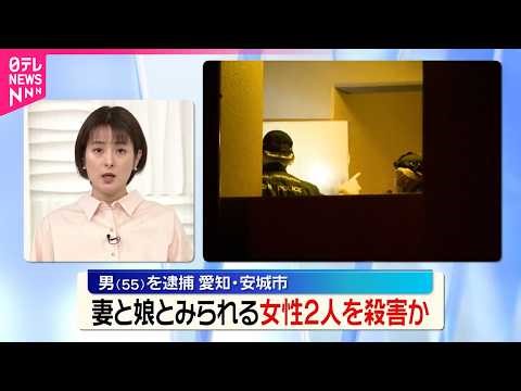 【55歳男を逮捕】「娘と妻を殺した｣と自ら通報 妻と娘とみられる女性2人を殺害か 愛知・安城市