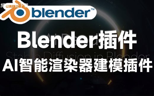 Blender黑科技插件！AI一键智能渲染建模器插件 Ai Render – Stable Diffusion In Blender V0.6.6