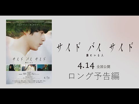 4月14日(金)公開｜映画『サイド バイ サイド 隣にいる人』ロング予告編