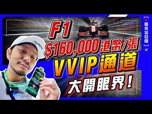 F1 sky-high price VIP Tour revealed! Two days of "VIP-level" enjoyment, ticket price of $20,000? ...