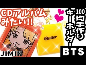 【BTS】[TinyTAN]ＣＤジャケみたいで可愛い💜100均シェイカーキーホルダーの作り方♡タイニータンのハニーバターせんリメイク【UVレジン】簡単手作り！防弾少年団 (방탄소년단) BANGTAN