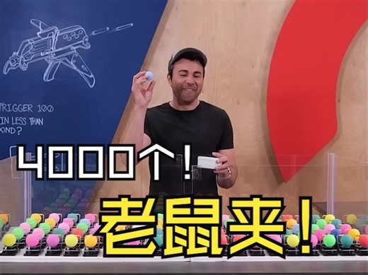 同时触发4千个老鼠夹会产生什么样的连锁反应？！【CrunchLabs官方】