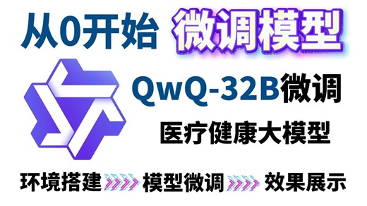 【喂饭教程】20分钟学会QwQ-32B从零微调医疗大模型实战，全程干货，手把手教学，环境配置+模型微调+模型部署+效果展示详细教程！草履虫都能学会！