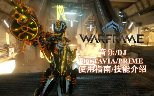[WARFRAME/星际战甲]: OCTAVIA/PRIME 音乐/DJ 使用指南/技能介绍