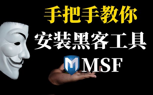 【2023版】最新Metasploit下载安装教程，三分钟手把手教会，非常简单！MSF安装教程，MSF渗透测试，渗透工具，