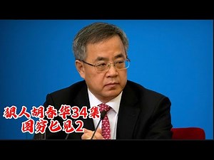 狠人胡春华34集 图穷匕见2