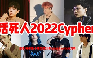 活死人2022Cypher 法老/杨和苏/小精灵/jarstick/pissy/隆历奇/龙崎/喉结蜥蜴