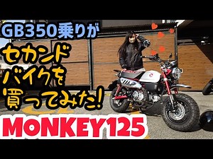 ウキウキ納車！セカンドバイクにモンキー125！