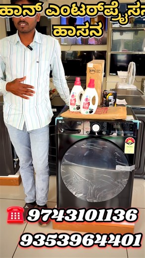 Vihaan Enterprises Hassan on Instagram: "LG 12 KG front load, fully automatic washing machine #hassan #hassan❤️❤️❤️❤️❤️😍😍😍😍💕💕💕💕 #hassanhuduga #alur #holenarsipura"