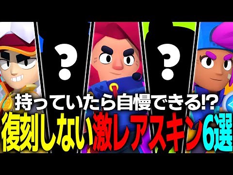 [Brawl Stars] If you have them, you can brag about them! Introducing 6 limited edition skins that...