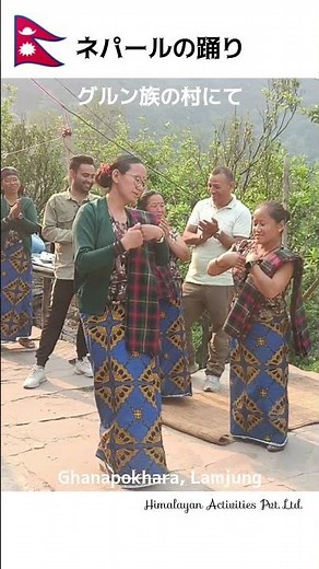 ネパール🇳🇵グルン族女性たちの踊り｜ラムジュン郡ガナポカラ村｜Gurung women dancing in Ghanapokhara, Lamjung, Nepal｜#shorts