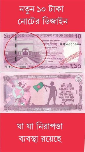 New 10 taka note of Bangladesh 2026 #10tk #taka