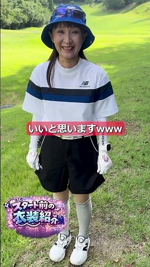 ラウンド前の衣装紹介👕 #ゴルフ #夫婦ゴルフ #ゴルフ女子