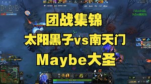 【团战集锦】太阳黑子vs南天门，Maybe游龙大圣