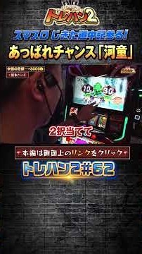 【あっぱれチャンス「河童」】くりとバッチのトレハン2 第062話～後編～【スマスロ やじきた道中記参る！】#shorts