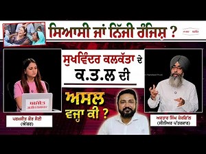 Khabran De Aar Paar -ਸਿਆਸੀ ਜਾਂ ਨਿੱਜੀ ਰੰਜਿਸ਼ ?