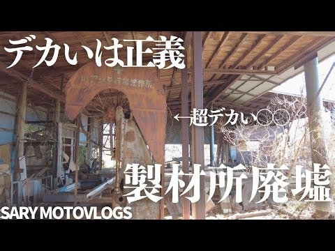 【工場廃墟】男心を掴まれる工場廃墟