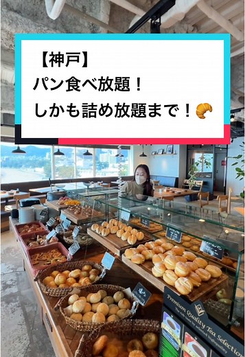 須磨で楽しむパン食べ放題と絶品バイキング