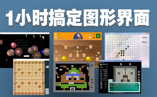 【C/C++项目教程】1小时彻底搞定图形界面，从此告别黑窗口！