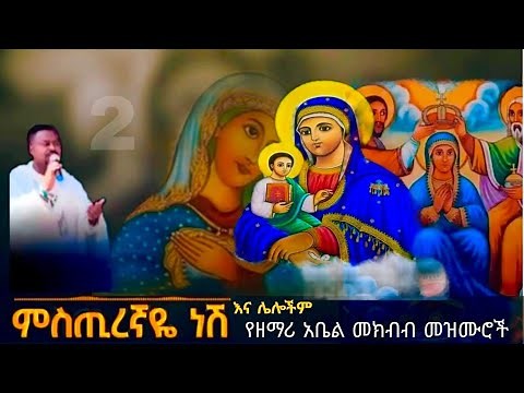 🔴 የዘማሪ ዲያቆን አቤል መክብብ መዝሙሮች/Zemari Abel mekbib Mezmur #new #mix #nonstop #ethiopia
