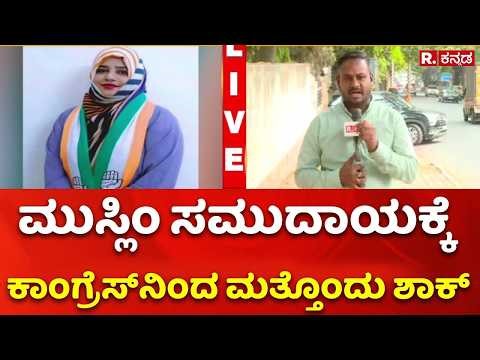 Bengaluru Youth Congress Vice President suspended | ಮುಸ್ಲಿಂ ಸಮುದಾಯಕ್ಕೆ ಕಾಂಗ್ರೆಸ್​ನಿಂದ ಮತ್ತೊಂದು ಶಾಕ್