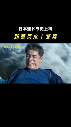 ⛴️『新東京水上警察』10月期火9ドラマ【フジテレビ公式】 on Instagram: "🚨#新東京水上警察 大迫力の60秒ティザー初公開⚓️ 日本連ドラ史上初の 「水上警察」ドラマ始動🌊🚤 東京の海を警備艇で駆け巡り事件を追う、 マリン×クライム・エンターテインメント🎬 10月7日（火）よる9時スタート📺 #佐藤隆太 #加藤シゲアキ #山下美月"