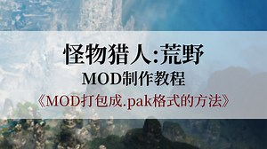 【MHWilds MOD制作教程】MOD文件打包成PAK格式